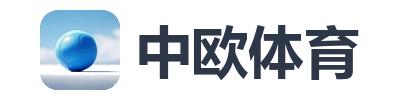 中欧体育
