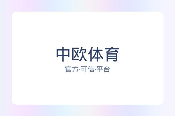 中欧体育 图片