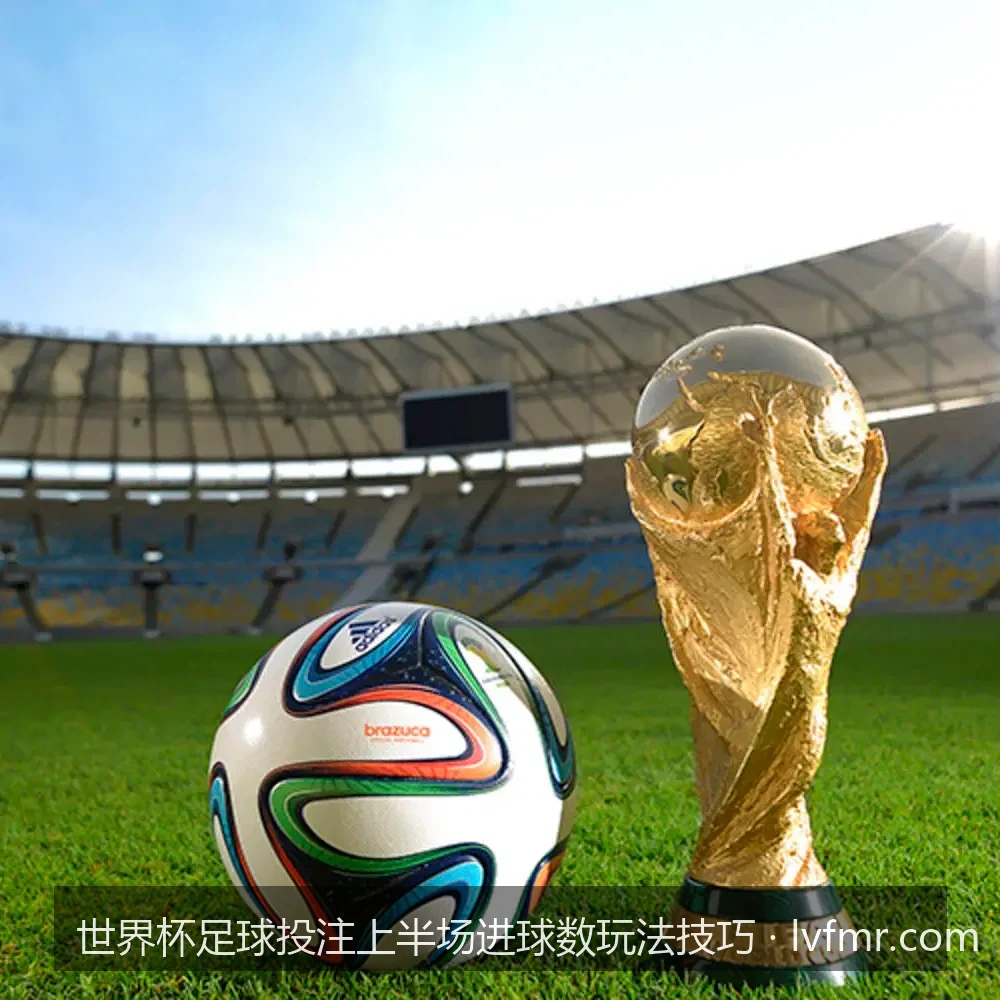 2026世界杯数据复盘：哪些球队的上半场进球数最值得投注？